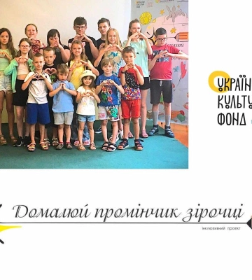 Діти з інвалідністю люблять творити і роблять це з великим задоволенням – на Рівненщині триває соціокультурний проект “Домалюй&amp;hellip;