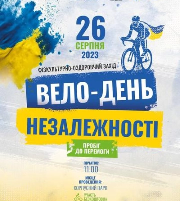 У Полтаві відбудетьсяя велопробіг до Дня Незалежності