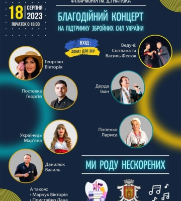 У Чернівецькій філармонії сьогодні відбудеться благодійний концерт на підтримку ЗСУ