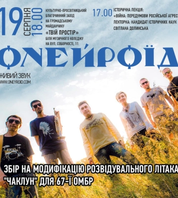 Гурт «Онейроїд» у суботу виступить у Полтаві з благодійним концертом