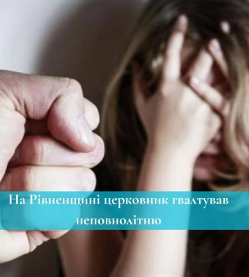 Засновник церкви на Рівненщині ґвалтував 12-річну дівчинку. Його взяли під варту
