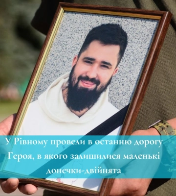 У Рівному провели в останню дорогу Героя, в якого залишилися маленькі донечки-двійнята