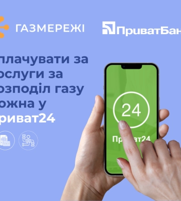Сплатити за доставку газу можна через Приват-24
