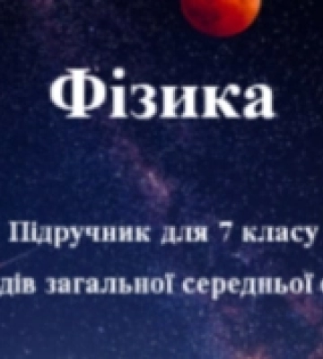 Новий підручник із фізики готують фахівці зі Львівщини