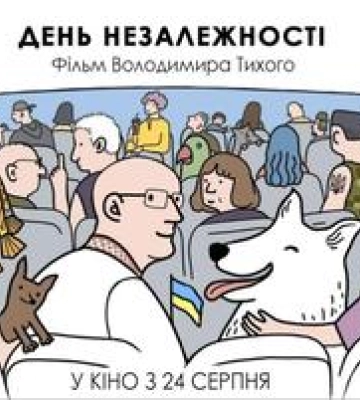 Полтавців кличуть на прем&#039;єру документального фільму &quot;День Незалежності&quot;