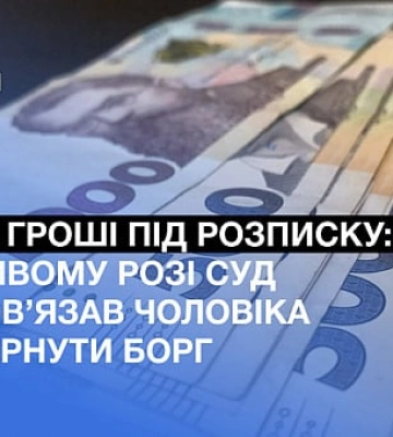 В Кривом Роге суд обязал мужчину вернуть деньги по долговой расписке
