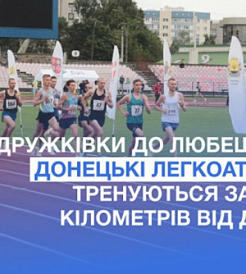 Из Дружковки в Любешев: донецкие легкоатлеты тренируются в 1100 километрах от дома