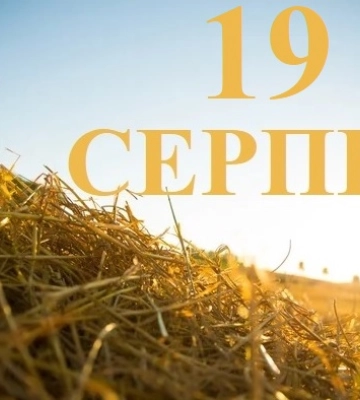 Сегодня 19 августа: какой праздник и день в истории