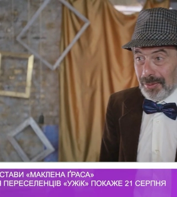 Прем’єру вистави «Маклена Ґраса» театр-студія переселенців «УЖіК» покаже 21 серпня