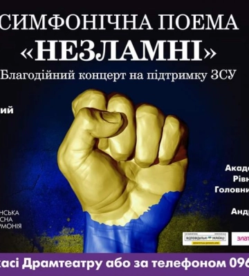 Рівнян та гостей міста запрошують на благодійну симфонічну поему «Незламні»