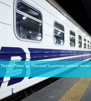 Через Рівне до Польщі їздитиме новий потяг