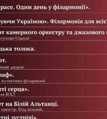 Обласна філармонія оприлюднила вересневу афішу