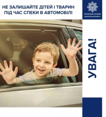 Патрульна поліція Закарпаття нагадує вам про те, що не можна залишати в автомобілі дітей і тварин під час спеки
