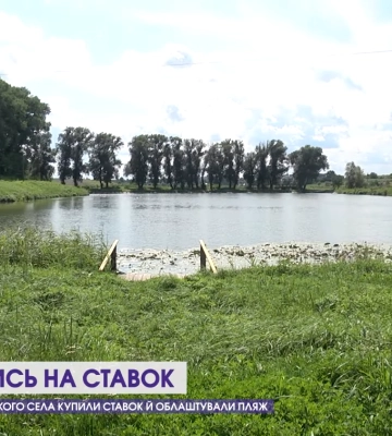 Ловлять коропа, товстолоба, білого амура: жителі волинського села скинулися і купили ставок