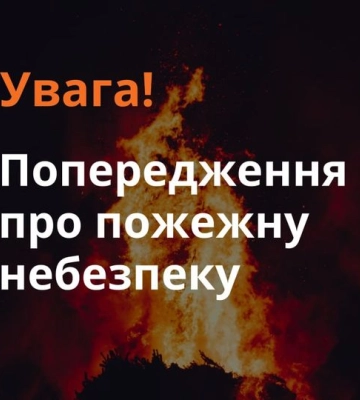 Рятувальники Сумщини попереджають про пожежну небезпеку