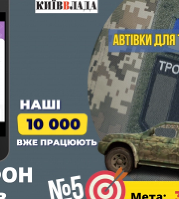 КиївВлада доєдналась до збору на машину для ТрО-Медіа