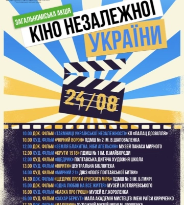 Полтавців запрошують на загальноміську акцію «Кіно незалежної України»