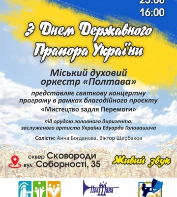 У Полтаві в День Державного Прапора відбудеться концерт духового оркестру «Полтава»