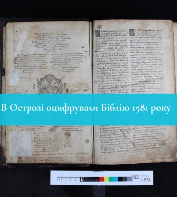 В Острозі оцифрували Біблію 1581 року