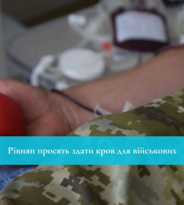 Рівнян просять здати кров для військових