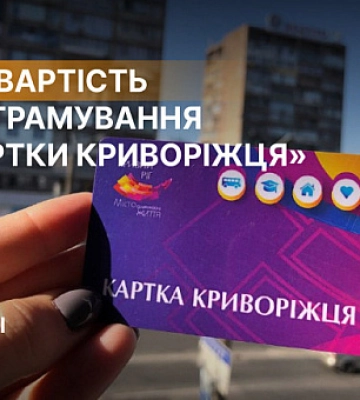 Скільки коштує програмування «Картки криворіжця»