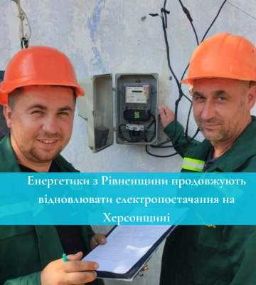 Енергетики з Рівненщини продовжують відновлювати електропостачання на Херсонщині