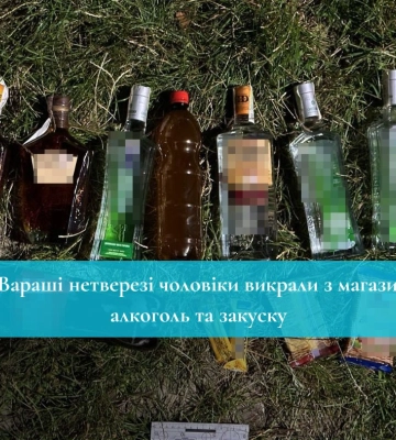 У Вараші нетверезі чоловіки викрали з магазину алкоголь та закуску