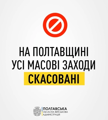 Із 21-го серпня на Полтавщині заборонені усі масові заходи