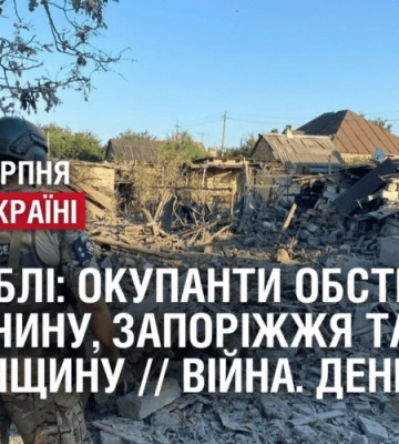 Є ЗАГИБЛІ: ОКУПАНТИ ОБСТРІЛЯЛИ  ДОНЕЧЧИНУ, ЗАПОРІЖЖЯ ТА ХЕРСОНЩИНУ // Війна. День 544