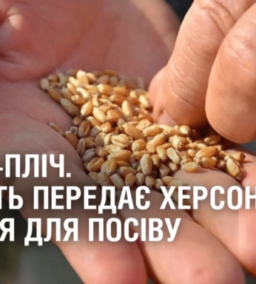 ПЛІЧ-О-ПЛІЧ. Дніпропетровщина передає Херсонщині насіння для посіву