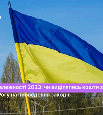 Чи виділяли кошти з бюджету Кривого Рогу на святкування Дня Незалежності цьогоріч