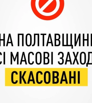Із 21-го серпня на Полтавщині заборонені усі масові заходи