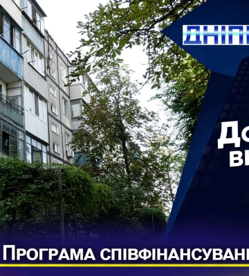 У Дніпрі триває прийом заявок на програму співфінансування для ОСББ та ЖБК