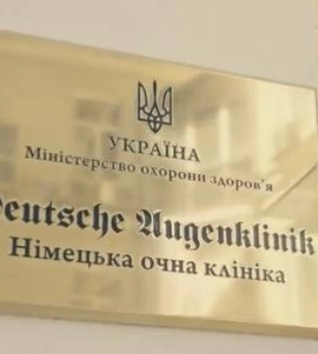 Инновации и технологии будущего в "Немецкой глазной клинике"  города Киев