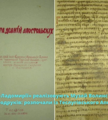 У «Ладомирії» реалізовують Музей Волинських стародруків: розпочали із Теслугівського Апостолу