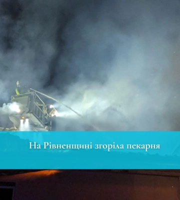 На Рівненщині рятувальники до ранку ліквідовували пожежу на території пекарні
