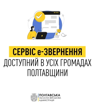 60 громад Полтавщини запровадили сервіс електронного звернення