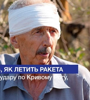 &quot;Виглянув у вікно — ракета полетіла.Через секунду — вибух&quot;. Що розповів поранений через ракетний удар по Кривому Рогу