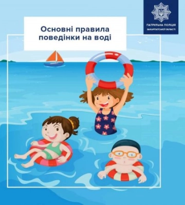 Патрульна поліція Закарпаття радить вам нагадувати своїм дітям про дотримання основних правил поведінки на воді