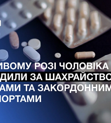 Мошенничество с лекарствами и загранпаспортами: в Кривом Роге осудили мужчину