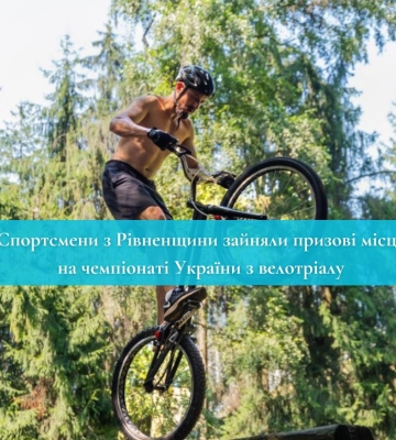 Спортсмени з Рівненщини зайняли призові місця на чемпіонаті України з велотріалу