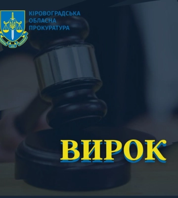 Мешканця Кіровоградщини засудили за погрозу вбивством та  зґвалтування неповнолітньої