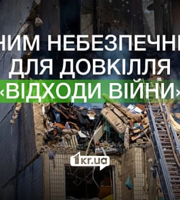 Відходи війни: що це та що з ними роблять у Кривому Розі