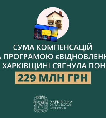 єВідновлення: более 100 млн грн уже на счетах жителей Харьковщины – ХОВА