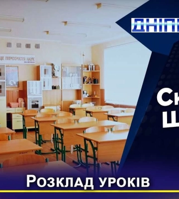 Вчителі Дніпра створюють зручний розклад уроків для змішаної системи навчання