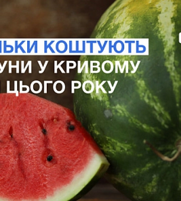Сезон кавунів-2023: які ціни у Кривому Розі