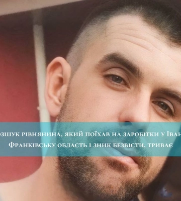 Розшук рівнянина, який поїхав на заробітки у Івано-Франківську область і зник безвісти, триває