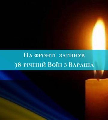 У Донецькій області загинув Микола Тюриков з Вараша