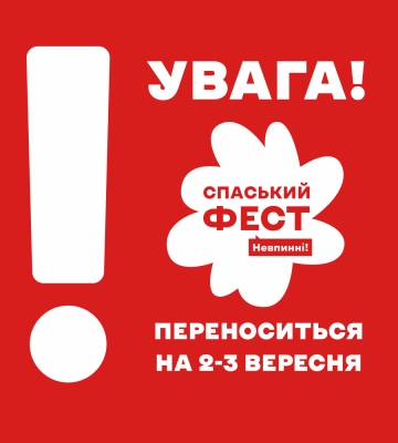 У Полтаві перенесли «Спаський Фест. Невпинні»: оголошена нова дата