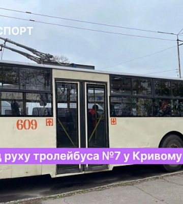 Расписание движения троллейбуса №7 в Кривом Роге